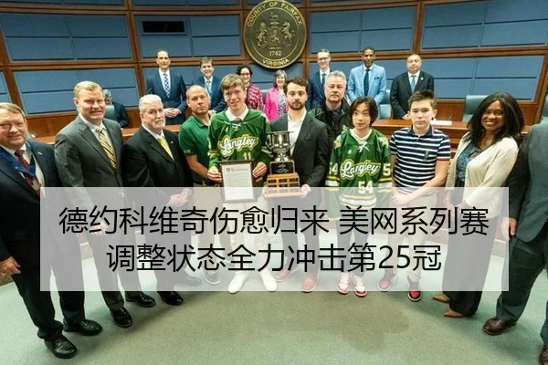 德约科维奇伤愈归来 美网系列赛调整状态全力冲击第25冠